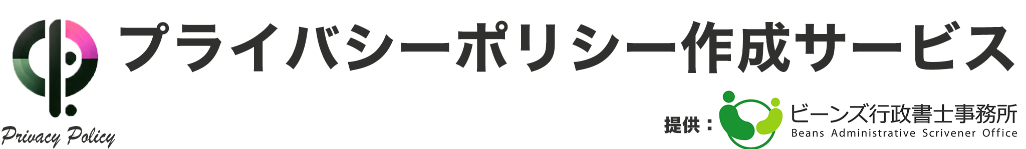 プライバシーポリシー作成サービス