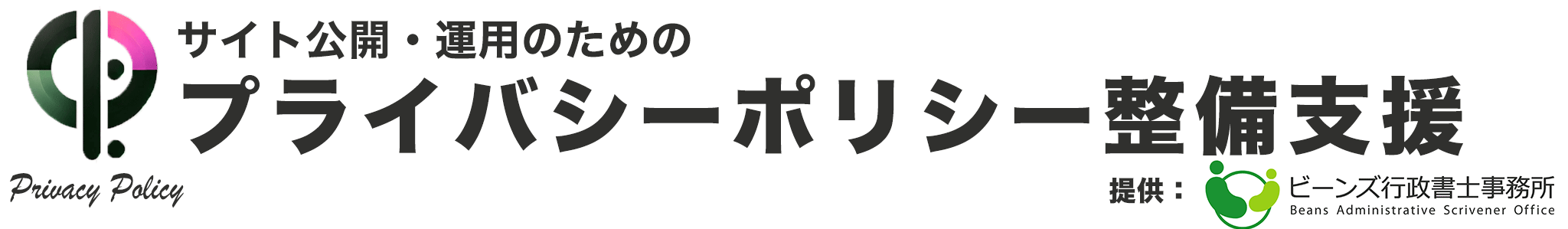 プライバシーポリシー整備支援